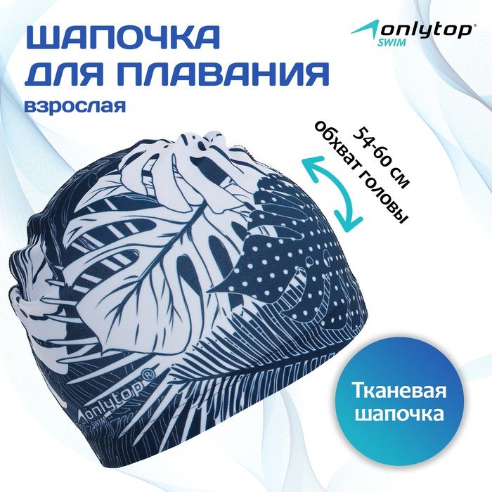 Шапочка для плавания взрослая ONLYTOP Swim «Тропики», тканевая, обхват 54-60 см