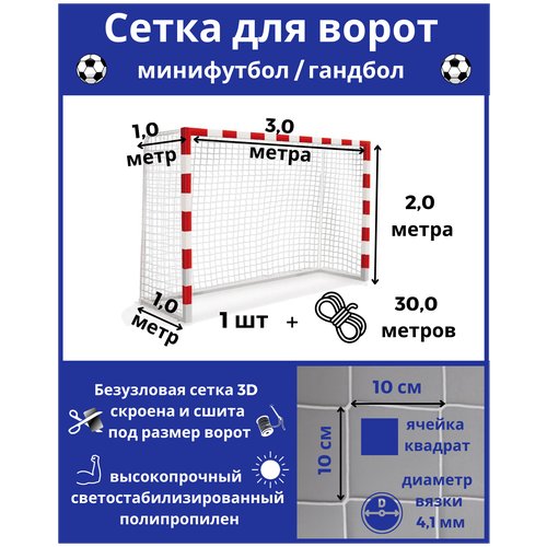 Сетка для минифутбола/гандбола. Сетка для мини футбольных ворот. Размер 3*2*1*1м-1штука(шнур в комплекте), ячейка 100*100мм, вязка4,1мм, цвет белый, Альмед