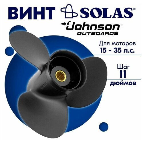 Винт гребной SOLAS для моторов Johnson 10,5 x 11 15/20/25/30/35 л. с.