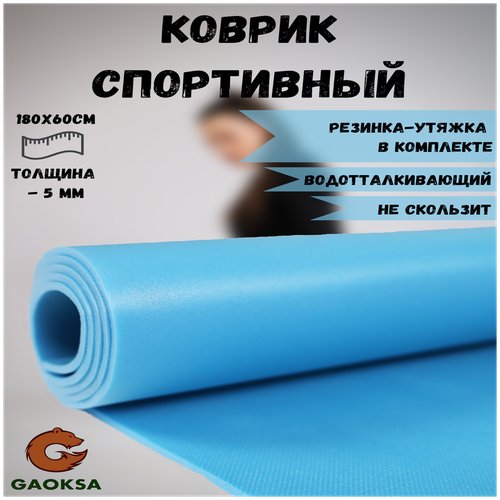 Фитнес коврик для йоги гимнастический, спортивный GAOKSA / Гаокса, подстилка в палатку, спортивный инвентарь нескользящий 180 х 60 см синий