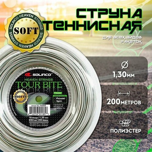 Струна теннисная Solinco Tour Bite Soft 1,30 мм (200 метров)