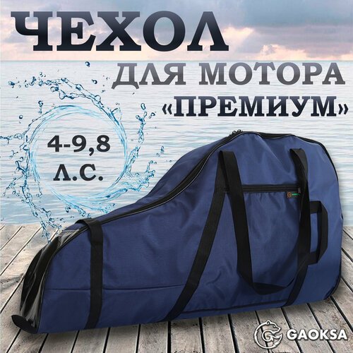 Чехол для лодочного мотора 'Премиум' GAOKSA 4-9,8 л. с, синий сумка для мотора лодки пвх