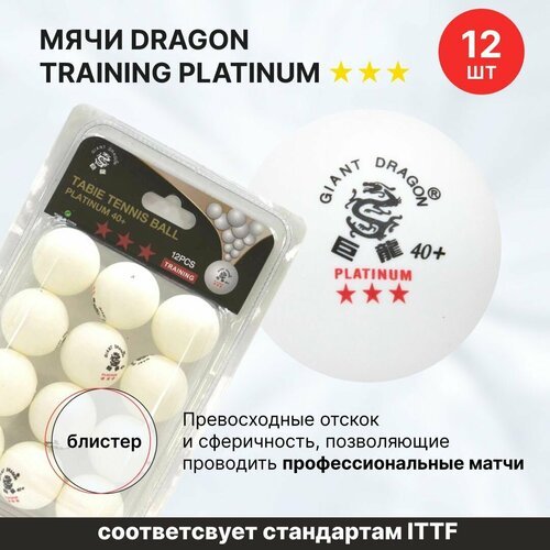 Мячи для настольного тенниса Dragon Training Platinum 3* New 12 шт, в блистере / шарики для настольного тенниса / шарики для пинг понга
