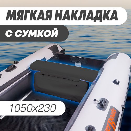 Мягкая накладка на сидение (банку) с сумкой для лодки ПВХ (1 шт), черный, 1050х230х50