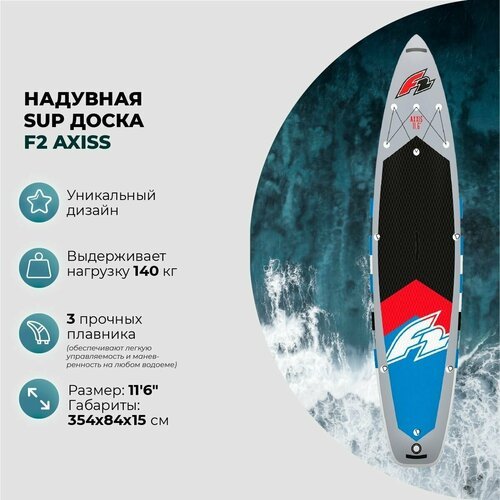 Sup-доска надувная F2 AXXIS 11'6'
