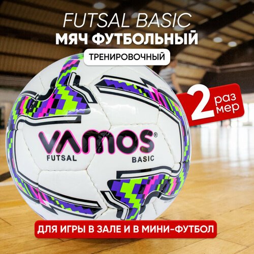 Мяч футбольный VAMOS FUTSAL BASIC № 2 футзальный, бело-черно-зелено-фиолетовый