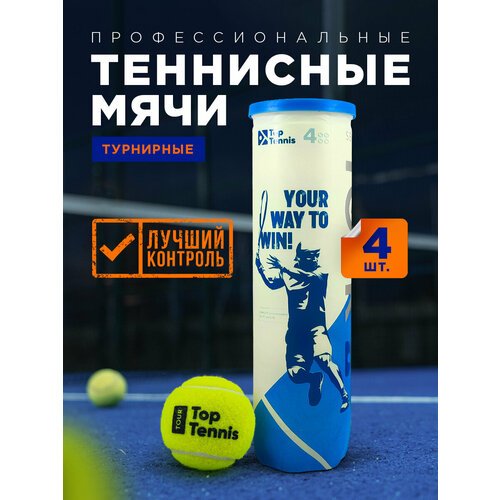 Теннисный мяч для большого тенниса профессиональный Top Tennis tbtour4 - 4 шт в в упаковке.