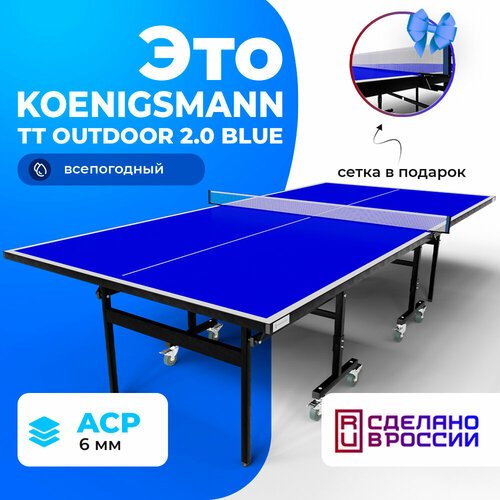 Теннисный стол KOENIGSMANN TT OUTDOOR 2.0 BLUE