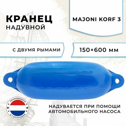 Кранец швартовый надувной Majoni Korf 3 150х600мм синий (10005518)
