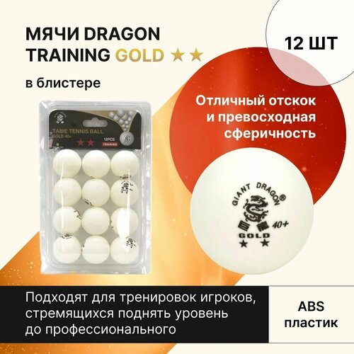 Мячи для настольного тенниса Dragon Training Gold 2* New 12 шт, в блистере / шарики для настольного тенниса / шарики для пинг понга