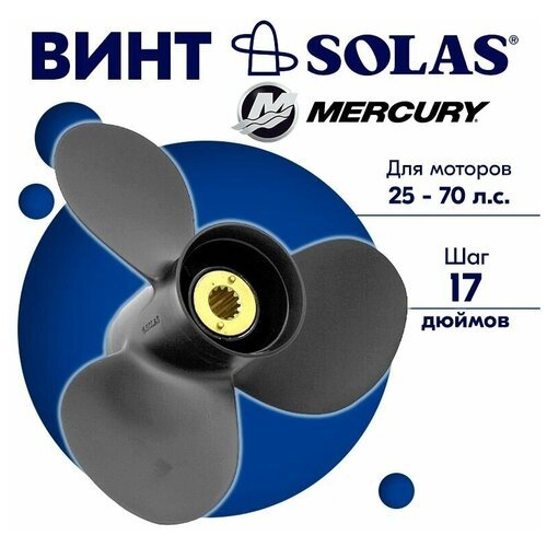 Винт гребной SOLAS для моторов Mercury/Force 11 x 17 25-70 л. с.