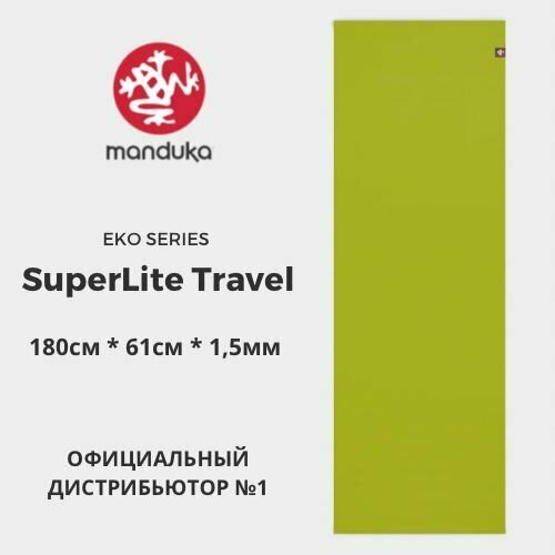 Коврик для йоги Manduka eKO SuperLite Travel Anise 180*61*0,15 см, нескользящий, прочный, каучук