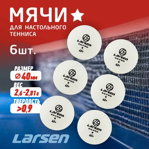 Шарики для н/т Larsen 8331 Silver 1 Star (6 шт.), ABS пластик, белые