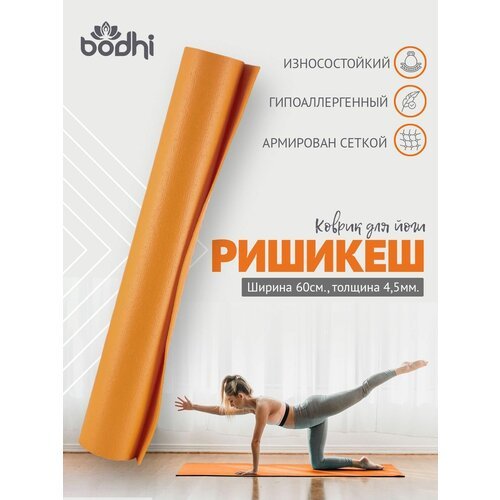 Коврик для йоги фитнеса Rishikesh Ришикеш PRO, оранжевый, 173 х 80 х 0,45 см, прочный и нескользящий из Германии, Bodhi Бодхи