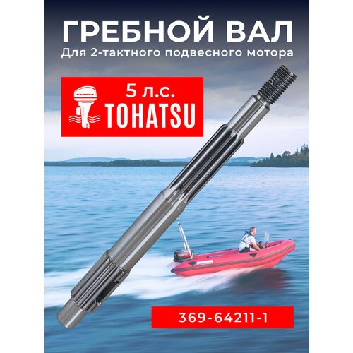 Гребной вал для лодочного мотора Tohatsu 5. 369-64211-1