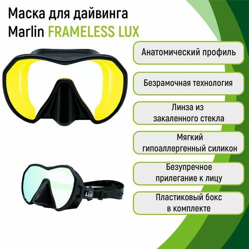 Маска для дайвинга Marlin Frameless Lux с просветленным стеклом