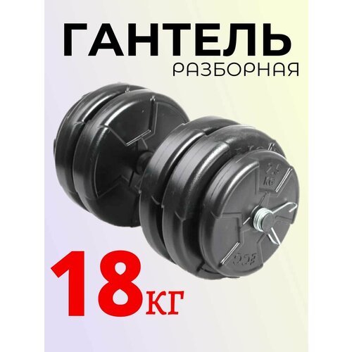 Гантель разборная 18 кг , 1 шт.