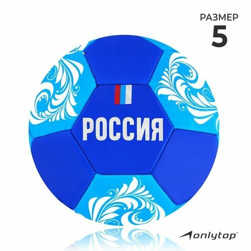 Мяч футбольный 'Россия', PVC, машинная сшивка, 32 панели, размер 5 , вес 340 грамм , 4 слоя