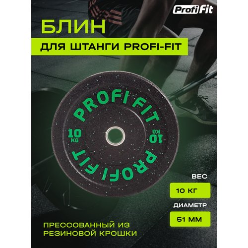 Диск для штанги HI-TEMP с цветными вкраплениями D51 мм PROFI-FIT 10 кг