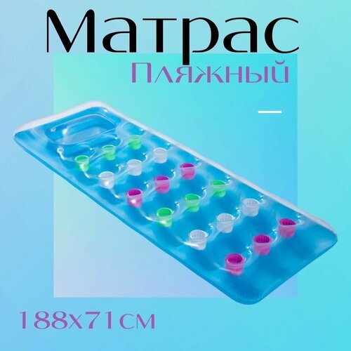 Надувной пляжный матрас / 188х71 / синий,3+