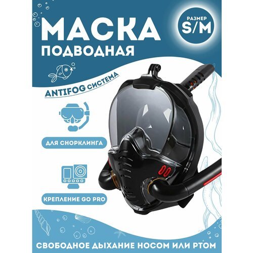 Маска для плавания и снорклинга