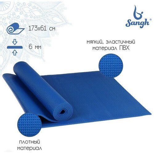 Коврик для йоги Sangh, 173×61×0,6 см, цвет синий
