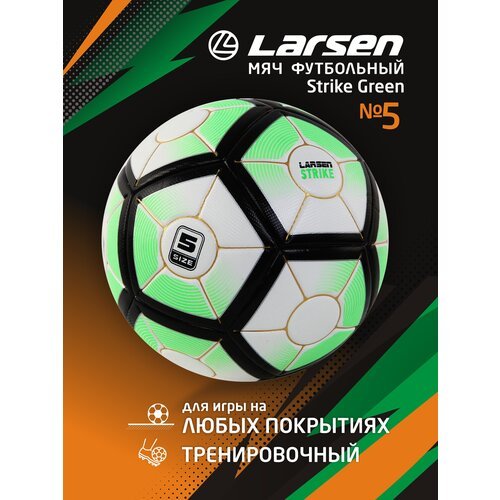 Футбольный мяч Larsen Strike, размер 5