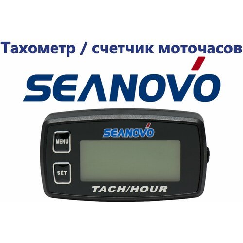 Тахометр/счетчик моточасов SEANOVO HM-032R провод 1,7м