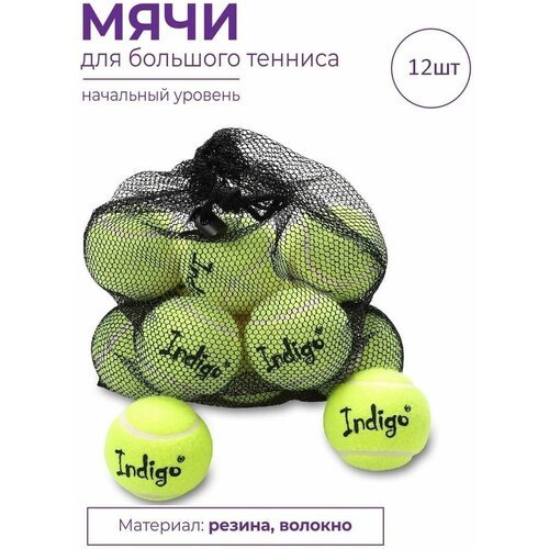 Мяч для большого тенниса INDIGO (12 шт в коробке) начальный уровень