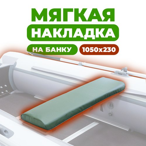 Мягкая накладка на сидение (банку) лодки ПВХ, (1 шт), зеленая , 1050х230х50