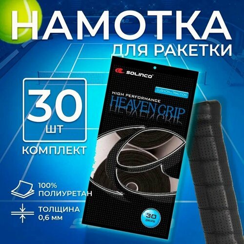 Намотка Solinco HEAVEN GRIP 30P Серый