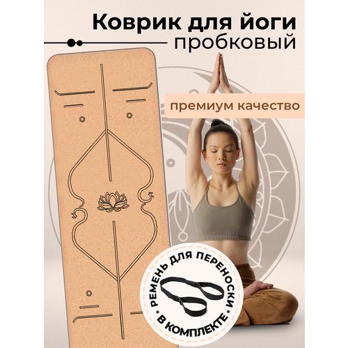 Коврик для йоги и фитнеса пробковый YogaLife 183х61х0,6 см. Натуральная пробка и каучук. Толщина 6 мм. Ремешок для переноски в комплекте.