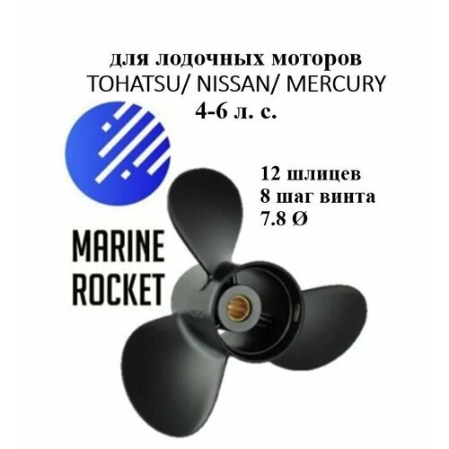 Винт гребной для лодочных моторов TOHATSU/ NISSAN/ MERCURY 4-6 л. с, шаг 8