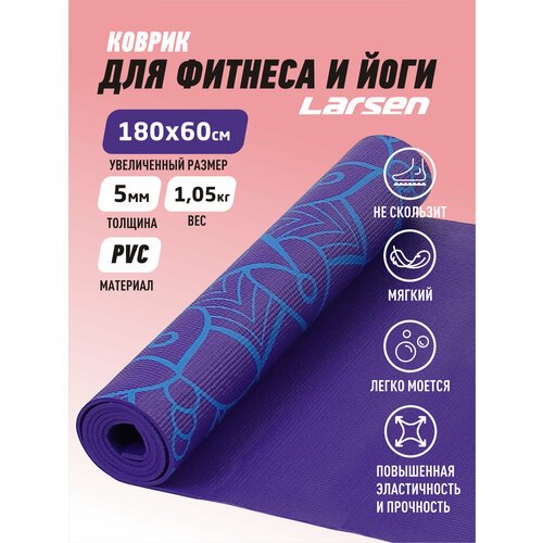 Коврик для фитнеса и йоги Larsen PVC р180х60х0,5см, 1050гр, с принтом фиолетов