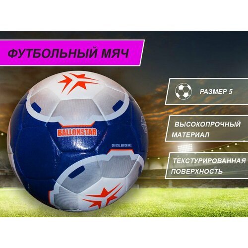 Футбольный мяч Ballonstar