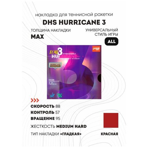 Накладка DHS Hurricane 3 - цвет красный, толщина max