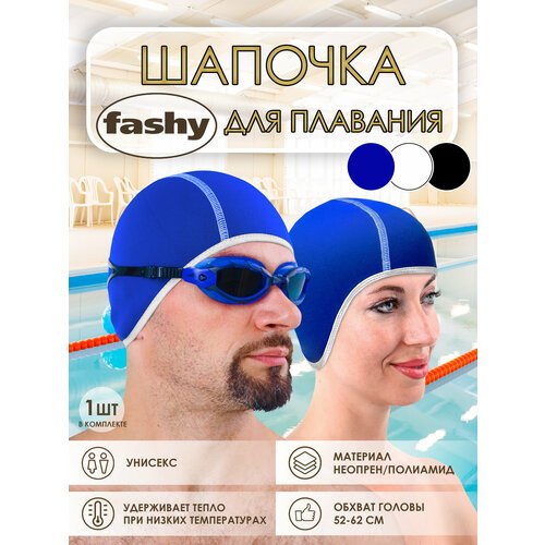 Шапочка для бассейна неопрен, глубокая Fashy 3258-50