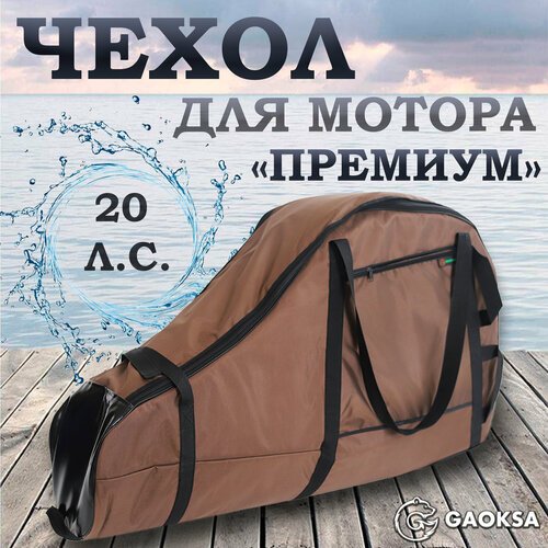 Чехол для лодочного мотора 'Премиум' GAOKSA' 20 л. с, коричневый сумка для мотора лодки пвх