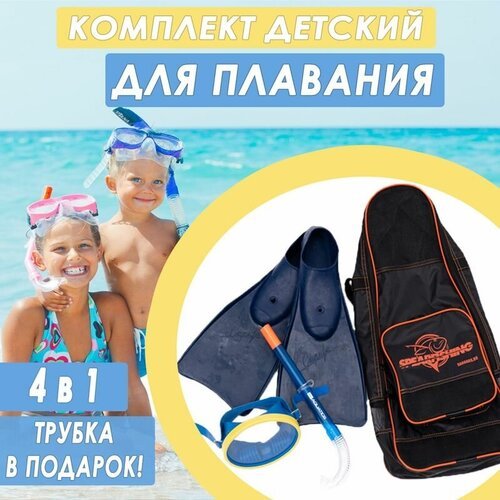 Комплект для плавания (ласты, сумка, маска) +подарок трубка , р.30-31