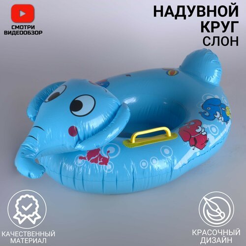 Круг надувной( слоник)/ для детей