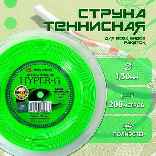 Струна теннисная Solinco Hyper-G Soft 1,30 мм (200 метров)