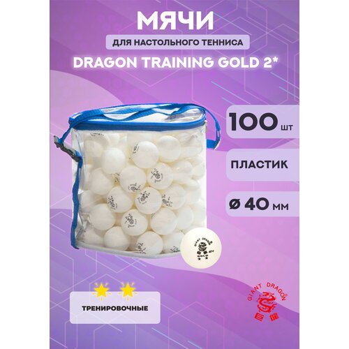 Мячи Dragon Training Gold 2* (100 шт, белые)