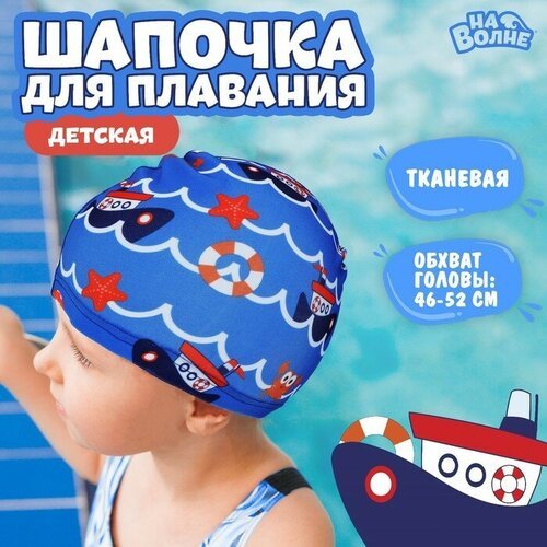 Шапочка для плавания детская «Морское путешествие», тканевая, обхват 46-50 см, цвет синий