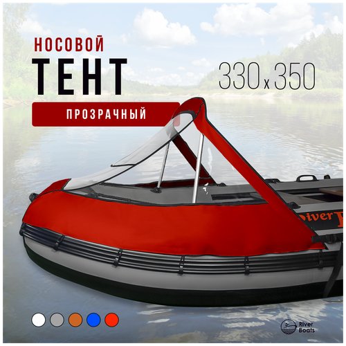 Носовой тент прозрачный для лодки ПВХ 330-350 (красный)