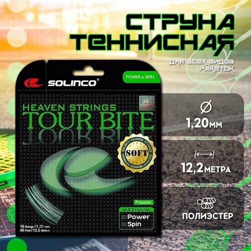 Струна теннисная Solinco Tour Bite Soft 1,20 мм (12,2 метров)