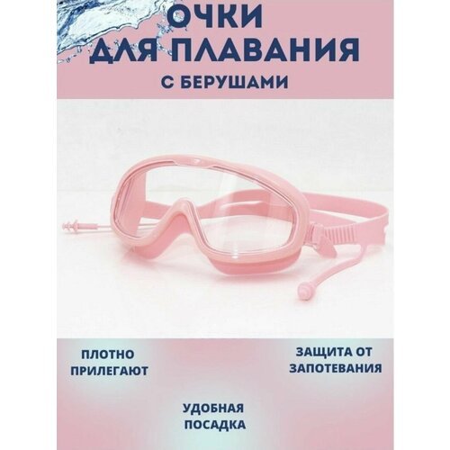 Очки-полумаска для плавания с берушами 8-16 лет. розовые.