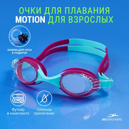 Очки для плавания 25DEGREES Motion фиолетовые бирюзовые с зажимом