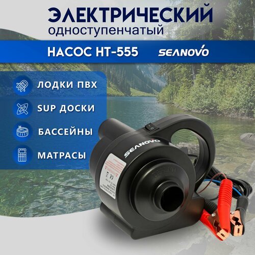 Насос электрический Seanovo HT-555 для ПВХ лодок и SUP досок