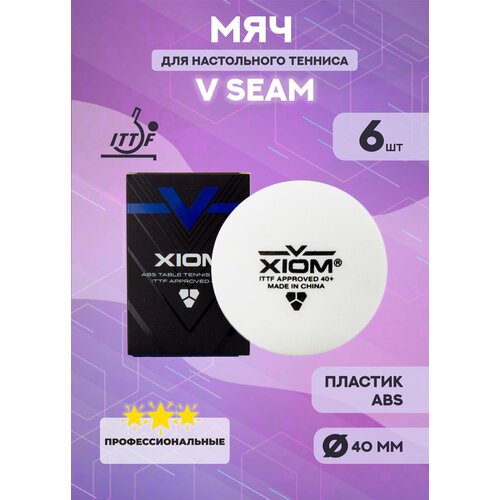 Мячи Xiom 3*** V ITTF Seam (в упаковке 6 шт.)