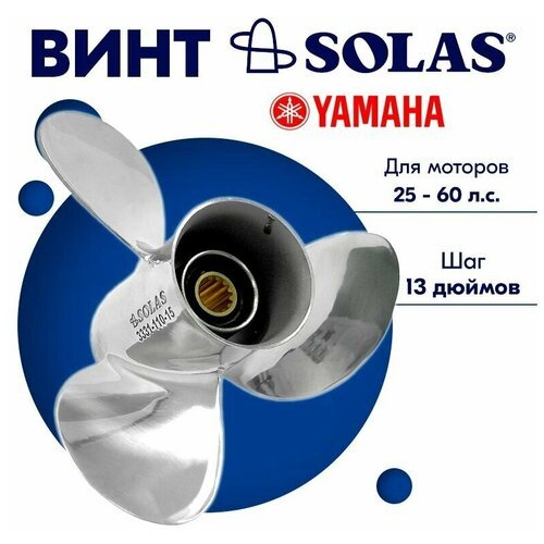 Винт гребной SOLAS для моторов Yamaha/Honda 11,12 x 13 25-60 л. с.